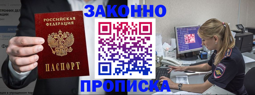 купить прописку в Хабаровске
